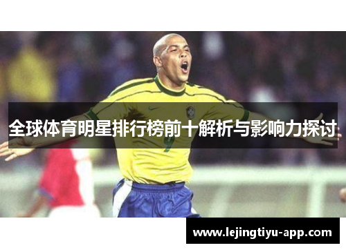 全球体育明星排行榜前十解析与影响力探讨