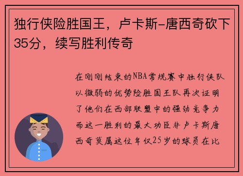 独行侠险胜国王，卢卡斯-唐西奇砍下35分，续写胜利传奇