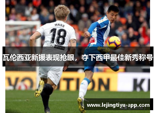 瓦伦西亚新援表现抢眼，夺下西甲最佳新秀称号