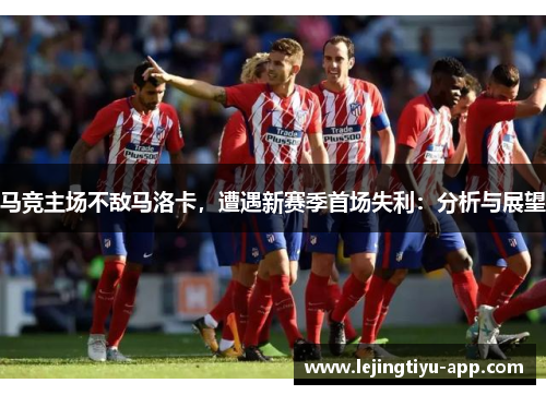 马竞主场不敌马洛卡，遭遇新赛季首场失利：分析与展望