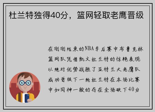 杜兰特独得40分，篮网轻取老鹰晋级