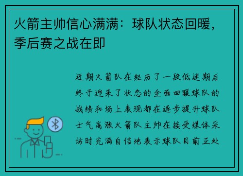 火箭主帅信心满满：球队状态回暖，季后赛之战在即