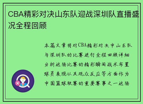 CBA精彩对决山东队迎战深圳队直播盛况全程回顾