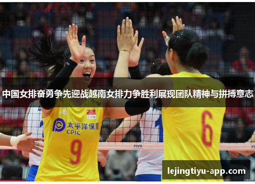 中国女排奋勇争先迎战越南女排力争胜利展现团队精神与拼搏意志