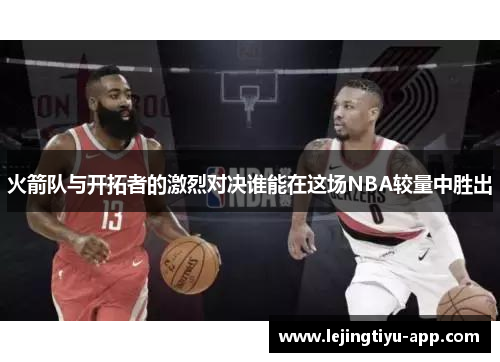 火箭队与开拓者的激烈对决谁能在这场NBA较量中胜出