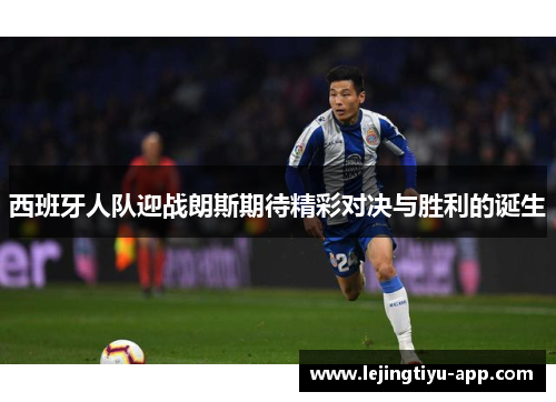 西班牙人队迎战朗斯期待精彩对决与胜利的诞生