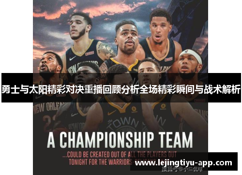 勇士与太阳精彩对决重播回顾分析全场精彩瞬间与战术解析