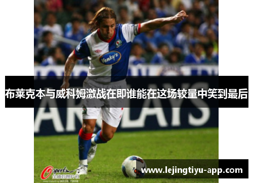 布莱克本与威科姆激战在即谁能在这场较量中笑到最后