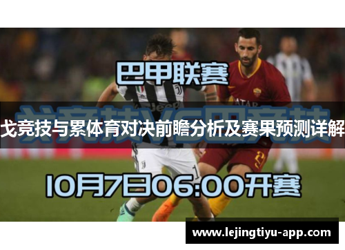 戈竞技与累体育对决前瞻分析及赛果预测详解