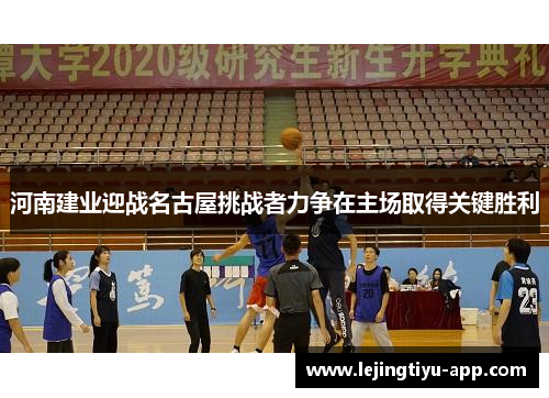 河南建业迎战名古屋挑战者力争在主场取得关键胜利