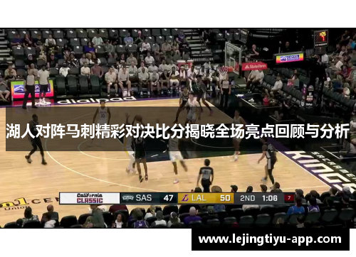 湖人对阵马刺精彩对决比分揭晓全场亮点回顾与分析