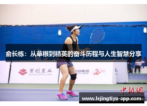 俞长栋：从草根到精英的奋斗历程与人生智慧分享