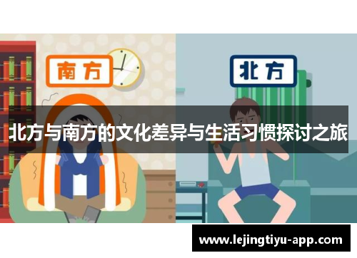 北方与南方的文化差异与生活习惯探讨之旅