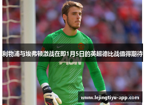 利物浦与埃弗顿激战在即1月5日的英超德比战值得期待