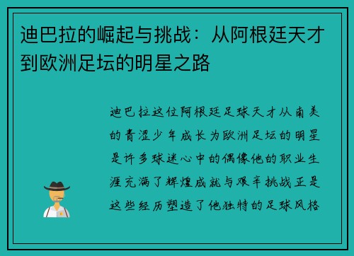 迪巴拉的崛起与挑战:从阿根廷天才到欧洲足坛的明星之路